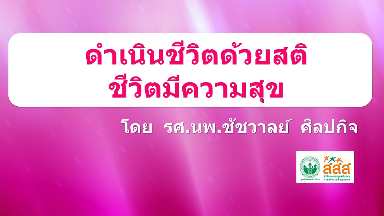 ดำเนินชีวิตด้วยสติ ชีวิตมีความสุข