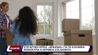 Στεγαστική κρίση: "Βραχνάς" για τα ελληνικά νοικοκυριά η ακρίβεια στα ακίνητα.