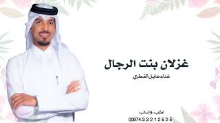 زفه عروس  غزلان بنت الرجال عايل القطري حصري لطلب بدون حقوق