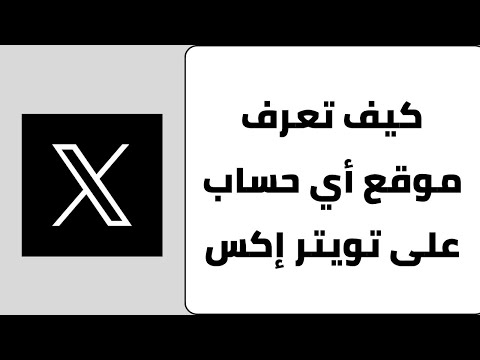 كيفية معرفة الموقع الجغرافي لأي حساب في تويتر اكس معرفة الحساب يغرد من اي دولة في تويتر اكس