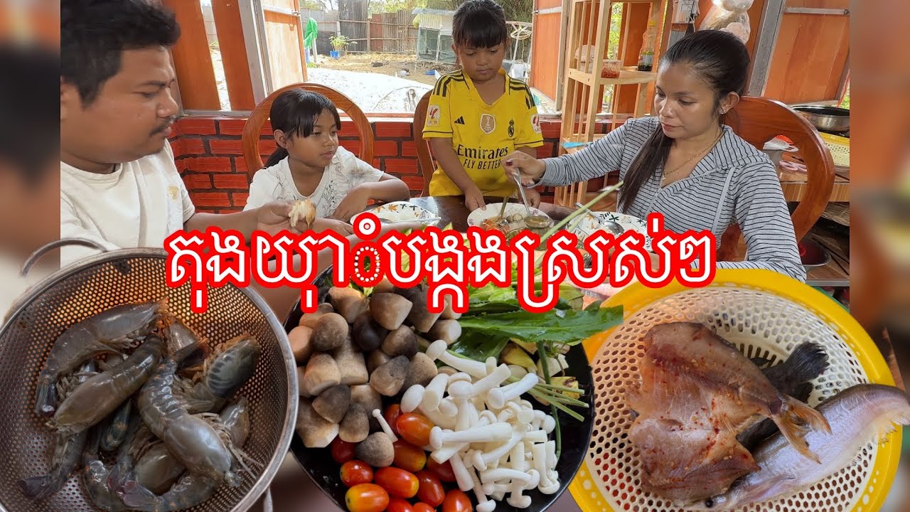 សម្លរតុងយុាំបង្កង​ ស្រស់ៗ​ ចៀនត្រីកាហែ​ ត្រីកេស