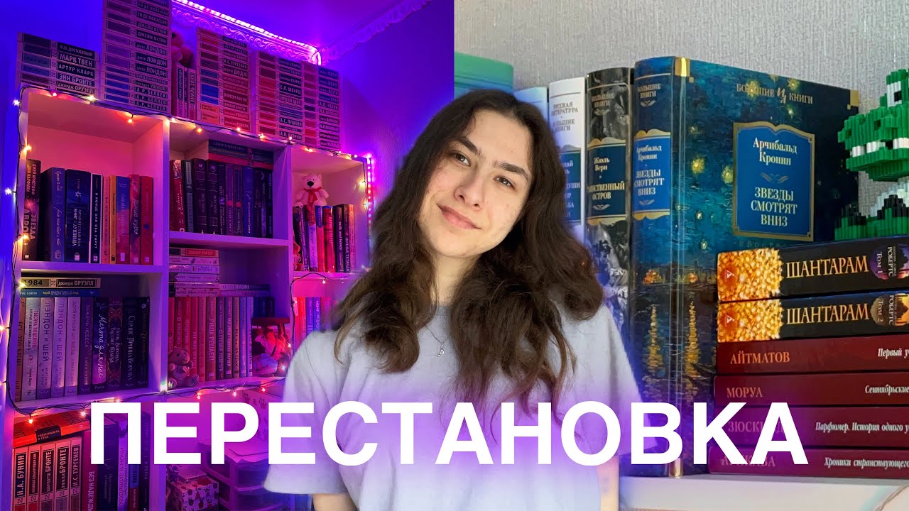 ПЕРЕСТАНОВКА КНИГ + новая полка| 250+ книг!!