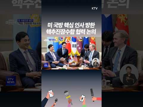 콜비 미국 전쟁부 차관 방한, 핵추진잠수함 협력 재확인