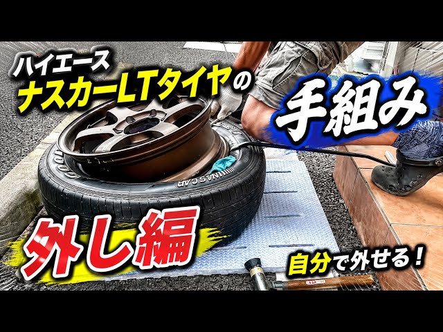 ハイエース】ナスカーLTタイヤ手組み〜外し編〜 - YouTube