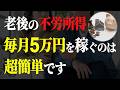 【シニア世代と投資】50代 60代から始める不労所得 5万円の作りかた&絶対に避けたい投資法【シニア世代と資産運用】シニア世代と年金
