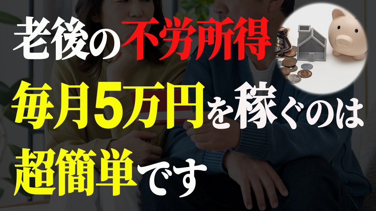 【シニア世代と投資】50代 60代から始める不労所得 5万円の作りかた＆絶対に避けたい投資法【シニア世代と資産運用】シニア世代と年金