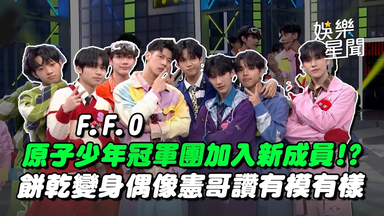 《綜藝大熱門》原子少年 F.F.O 加入新成員!? 餅乾變身偶像 憲哥大讚「只有臉輸...」餅乾臉紅：誰在下面拉我?｜三立娛樂星聞