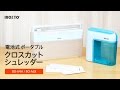 INOZTO BOA6X & BOA4H クロスカットシュレッダー