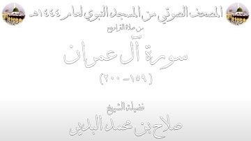 02 - سورة آل عمران [ 159 - 200 ] - تراويح المسجد النبوي 1444 | بصوت فضيلة الشيخ صلاح البدير
