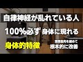 自律神経失調症の人に必ず現れる身体的な特徴と改善のための方法