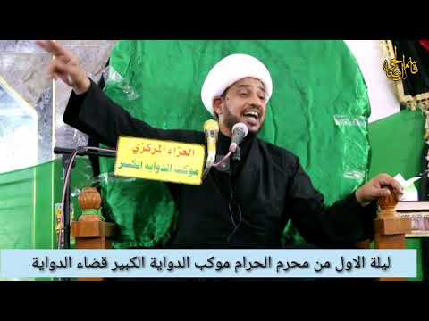 المحاضره الدينية لسماحة الشيخ فاروق الجبوري ليلة الأول محرم الإصلاح وضيفة الأمه الجزء الأول