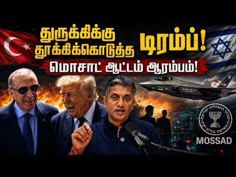 துருக்கிக்கு தூக்கி கொடுத்த டிரம்ப் - கொதிப்பில் இஸ்ரேல் - MMK 