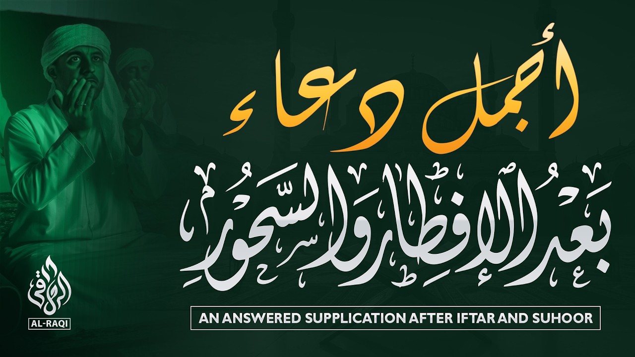 دعاء بعد الإفطار والسحور مستجاب بإذن الله 🤲🏻 | بصوت القارئ أحمد الشلبي | أدعية رمضان مؤثرة