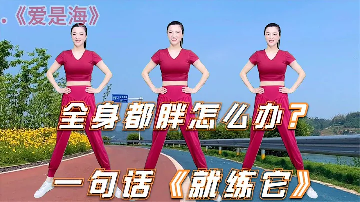 全身都胖怎能瘦？幾首廣場舞音樂14分鐘跟跳健身操，練就對了 - 天天要聞