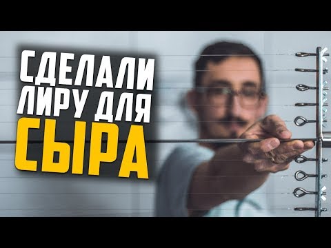 Лира для сыра своими руками