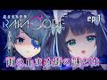 〖 超探偵事件簿レインコード 〗第1章 死神ちゃんがあまりにも可愛いという話 〖 #はくのはいしん ┆ 天使はく・勿忘草幽冥 〗