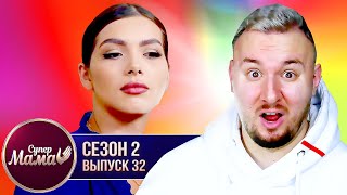 Супер Мама ► Заставляет 4-летнего СЫНА ухаживать за сестрой ► 32 выпуск / 2 сезон