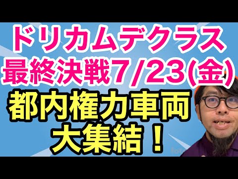 【下念司ニュースの猫側】青山通りに大集結した警備車両は最終決戦の前触れ！！デクラス！