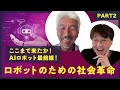 【中島聡×古田貴之Part2】ここまで来たか！AIロボット最前線！ロボットのための社会革命