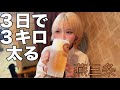 3日で3キロ太る