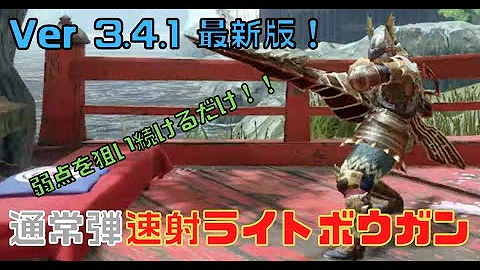 モンハンライズ ０から始めるライトボウガン初心者講座 実戦で使える基本的な使い方や操作方法 新アクション 鉄蟲糸技 の使い方まで徹底解説 モンスターハンターライズ 体験版攻略 Mp3