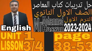 حل تدريبات كتاب المعاصر للصف الاول الثانوي الترم الاول 2024 الوحده الاولى part 2