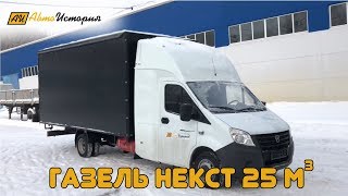 Газель Некст