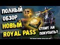 ПОЛНЫЙ ОБЗОР НОВОГО ROYALE PASS ELITE В PUBG MOBILE, СТОИТ ЛИ ПОКУПАТЬ