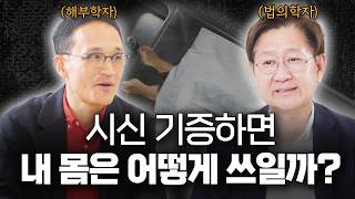 우리가 몰랐던 시신기증 뒷이야기 1편 (f. 서울대 시신기증 담당 강재승 교수)