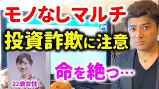 【投資詐欺に注意】「モノなしマルチ商法」命を絶った22歳女性の悲劇。150万円の借金を背負わせる投資。注意点を投資家が解説…川上穂野香さん