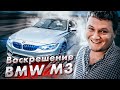 Тачка мечты BMW M3: последствия ДТП и ВАНДАЛИЗМА