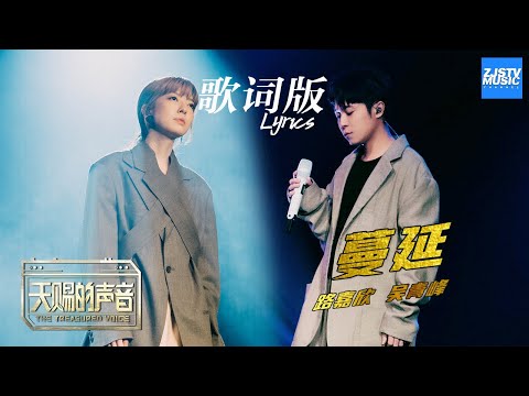 [ 歌词版Lyrics ] 吴青峰/路嘉欣《蔓延》《天赐的声音》 EP10 动态歌词版 20200502 /浙江卫视官方HD/