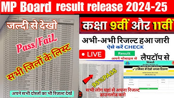 कक्षा 9वी और 11वीं रिजल्ट कैसे चेक करें 2025 MP board || 9th and 11th class result kaise check kare