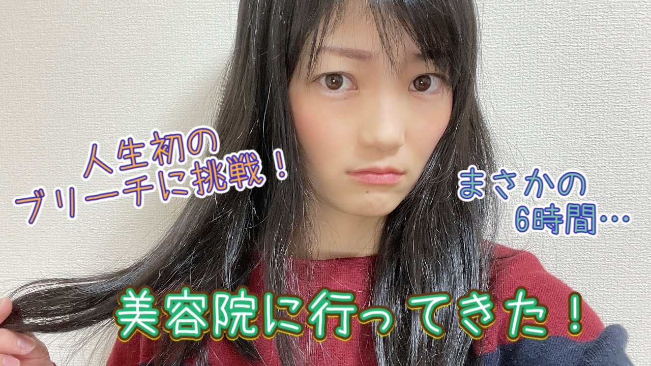 人生初 美容院でブリーチに挑戦したよ まさかの6時間かかって完成した髪型は Youtube