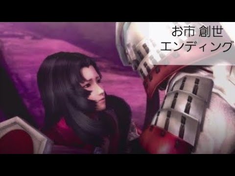 戦国BASARA4皇 FMV『お市 創世エンディング』