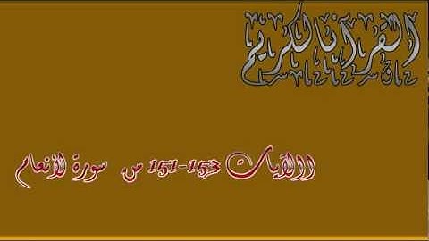 الآيات 151-153 من سورة الأنعام  ---Al-Anaam 151-153