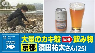 天橋立1000トン積みあがった厄介者！カキ殻でビール作り！濱田祐太さん（25）(2022年4月28日)