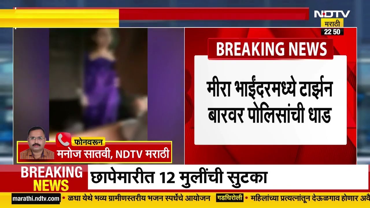 Mira-Bhayandar Police Raid: मीरा-भाईंदरमध्ये टारझन डान्स बारवर पोलिसांची धाड, 12 मुलींची सुटका!