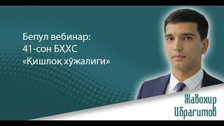 Бепул вебинар: 41-сон БҲХС «Қишлоқ хўжалиги»