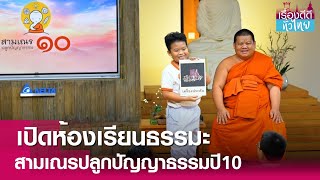 เปิดห้องเรียนสามเณรปลูกปัญญาธรรมปี10   | เรื่องดีดีทั่วไทย | 19-4-67