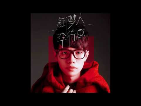 李行亮 -《試夢人》- 愛上夏天