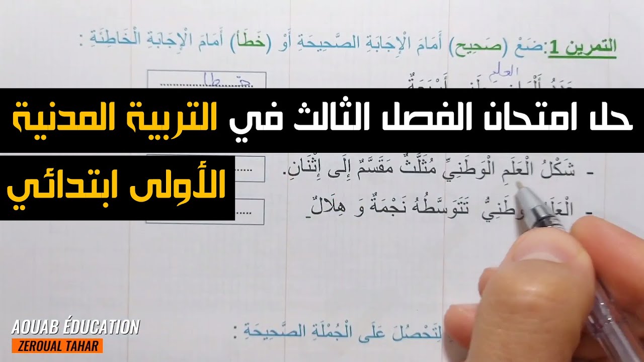 حل نموذجي لامتحان الفصل الثالث في التربية المدنية 2022-2023  (نموذج 01 )≡ الأولى  ابتدائي