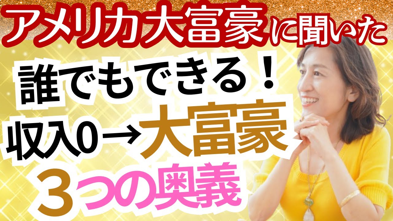 【超簡単‼️】お金持ちになる３つの秘密🩷大富豪からの教え【引き寄せの法則・潜在意識・臨時収入・金運】