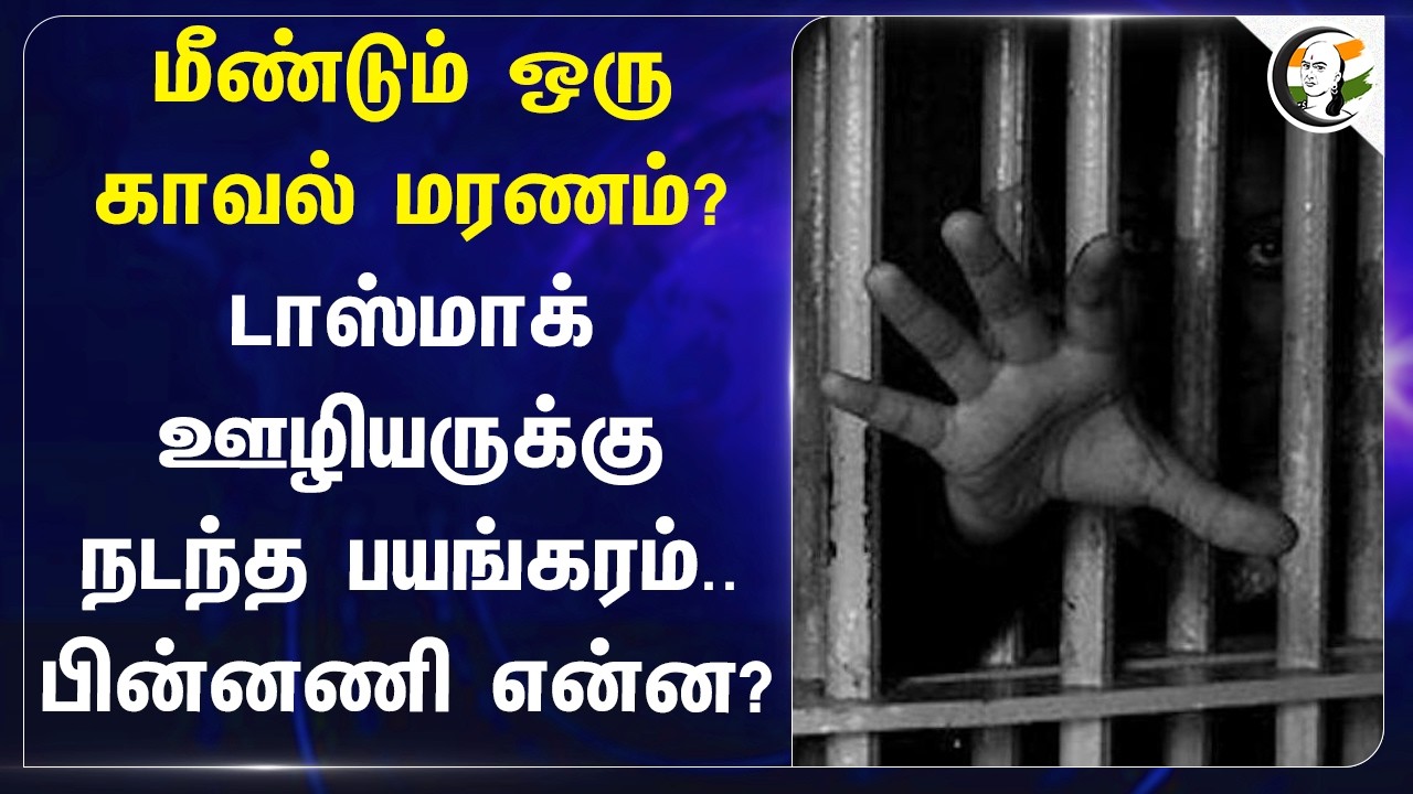 ⁣மீண்டும் ஒரு காவல் மரணம்? Tasmac ஊழியருக்கு நடந்த பயங்கரம்..பின்னணி என்ன?