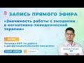 ЗНАЧИМОСТЬ РАБОТЫ С ЭМОЦИЯМИ В КПТ | Евгений Ян