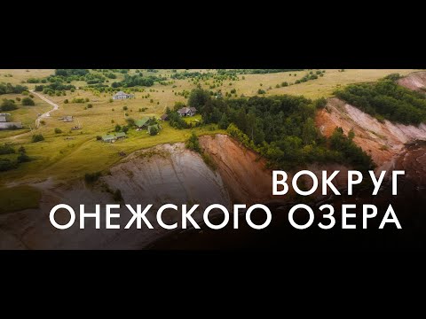 Вокруг Онежского озера | Россия с квадрокоптера