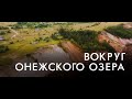 Вокруг Онежского озера | Россия с квадрокоптера