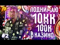 ЛУЧШАЯ ТАКТИКА КАК ПОДНЯТЬ С 100к до 10кк В КАЗИНО| RADMIR| СRMP / #2