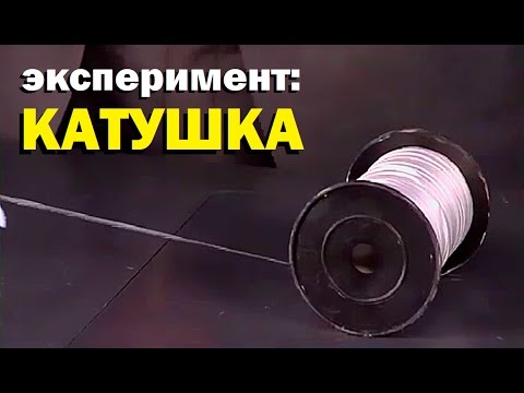 Галилео. Эксперимент. Катушка