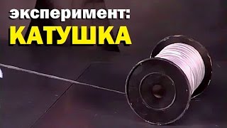 Видео Галилео. Эксперимент. Катушка (автор: GalileoRU)